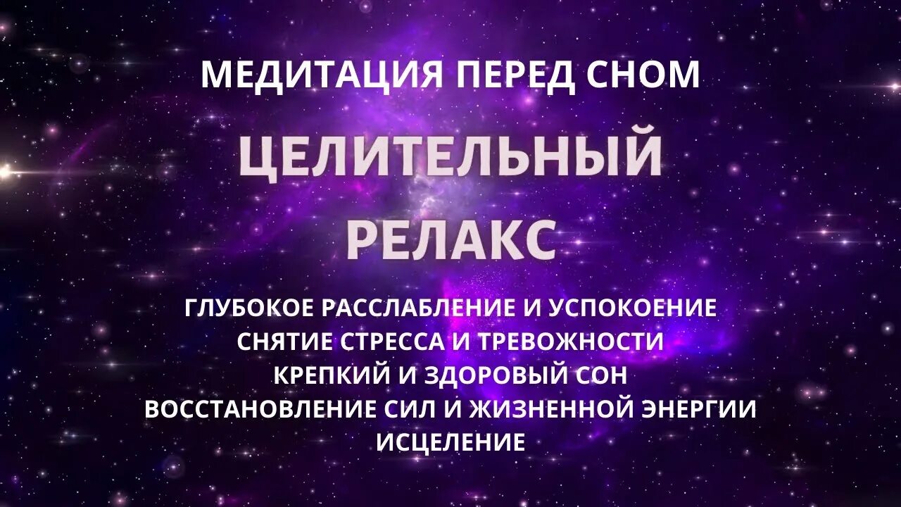 Медитация перед сном полное расслабление. Исцеляющая медитация перед сном. Медитация снятие стресса успокоение и расслабление. Целительных снов.