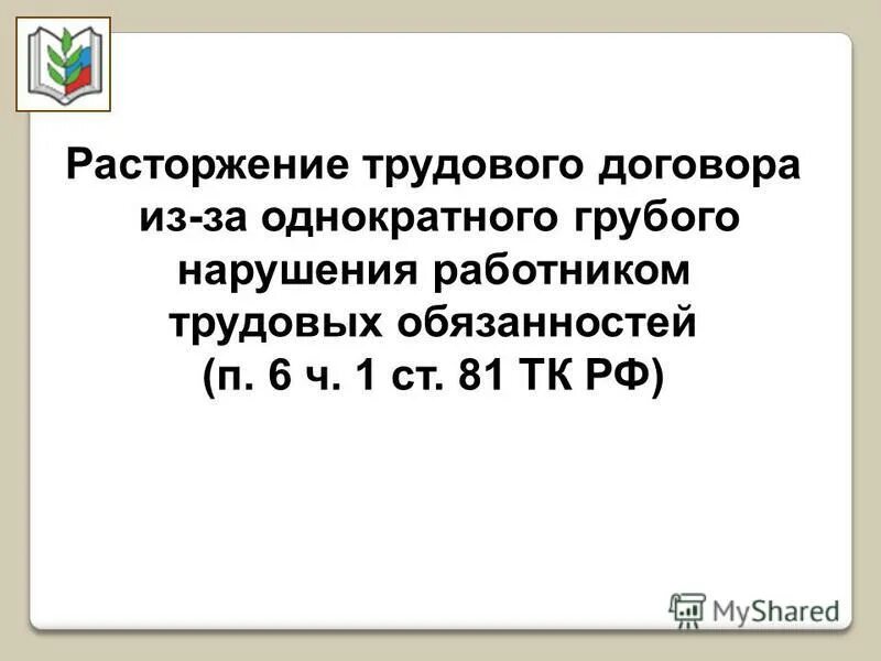 Статья 81 б. П.6 Ч.1 ст.81 трудового кодекса. П. 6 Ч. 1 ст. 81 ТК РФ. Ст 81 ТК РФ однократные грубые нарушения. Грубейшее нарушение трудового договора.