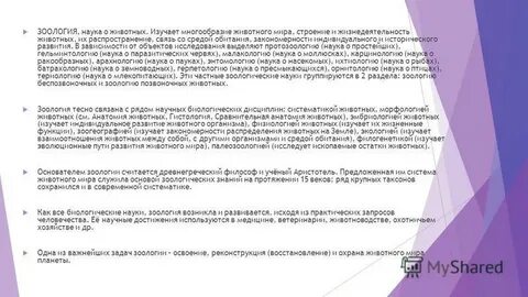 Значение зоологических знаний в моей жизни