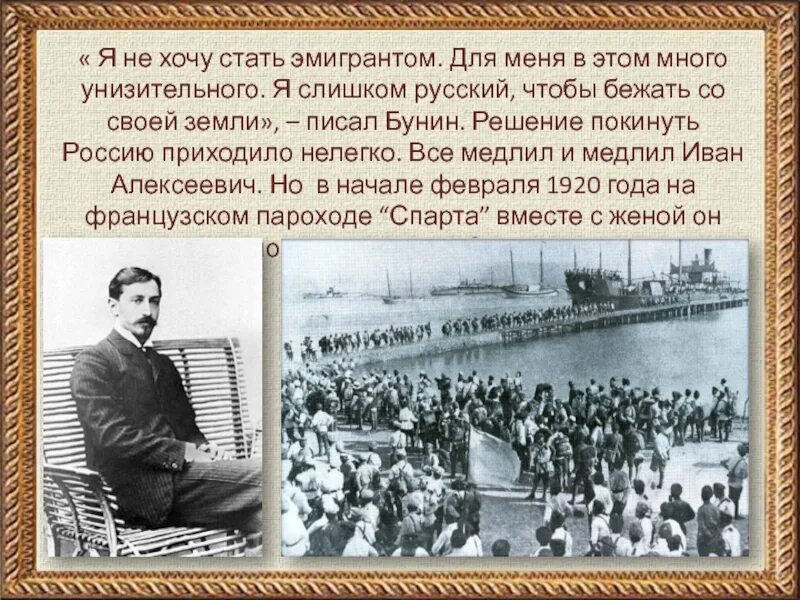 Бунин 1930. Был создан в 1887 году записать словами