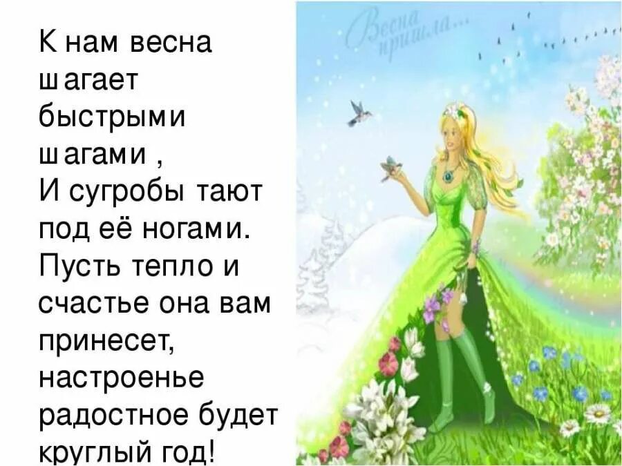 Стихотворение про русскую весну. Стих про весну. Стишки про весну. Стихотворение о весне. Стихи о весне для детей.