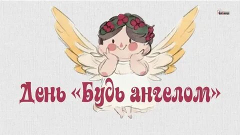 22 августа день будь ангелом