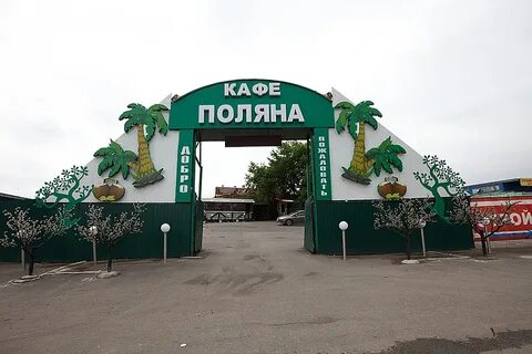 Кафе поляна