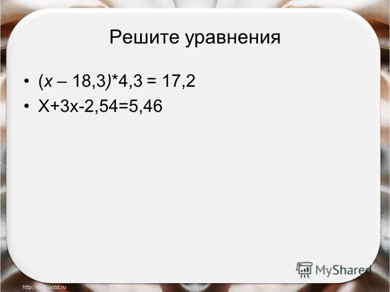 Формулы понижения степени тригонометрических уравнений 10 класс. Решить уравнение 3y-3=0. Реши уравнение 2 10 21 0. Решение уравнений с 2 х. Решения уравнения -3x+2=0 ответ.