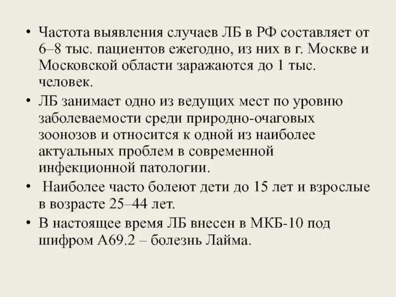 Боррелиоз код мкб. Клещевой боррелиоз мкб 10. Клещевой боррелиоз код мкб 10. Клещевой мкб 10