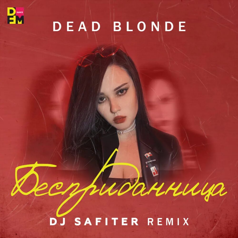 Dead blonde слушать песни. Dead blonde Бесприданница. Dead blonde Бесприданница альбом. Dead blonde обложка. Ах Россия Матушка Dead blonde.