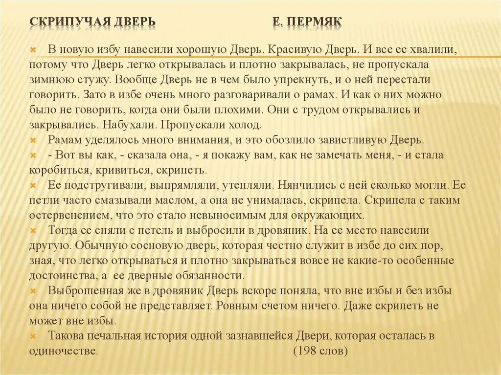 Изложение мы часто говорим о сложностях воспитания. Скрипучая дверь ПЕРМЯК. Е ПЕРМЯК рассказ скрипучая дверь. Сжатие текста скрипучая дверь. Рассказ пермяка скрипучая дверь.