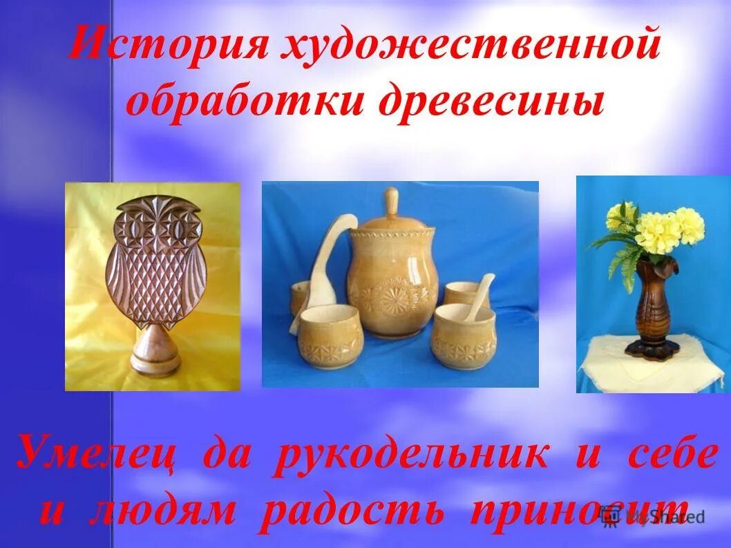 вуд карвинг резьба дерева. история художественной обработки древесины. ремесло резчик по дереву. реставратор по дереву. презентация на тему резьба по дереву.