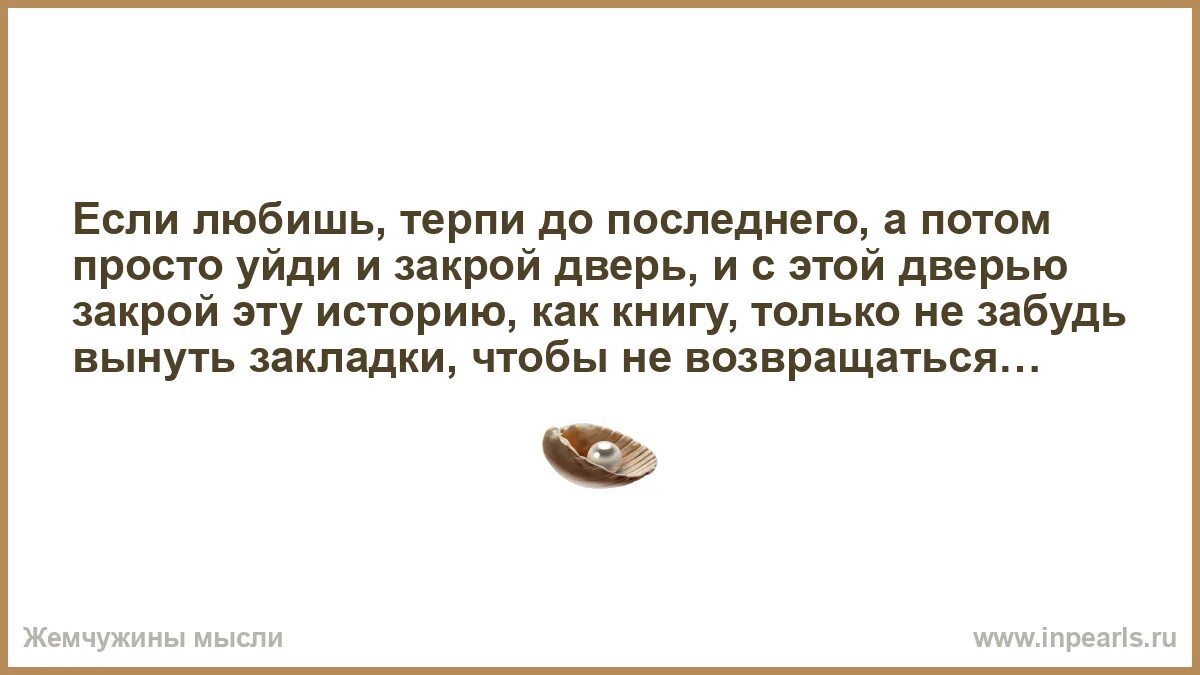 Уходи дверь закрой у меня. Закрой свой рот. Цитаты про двери. Ухади двер закрой. Уходи дверь закрой у меня теперь другой.