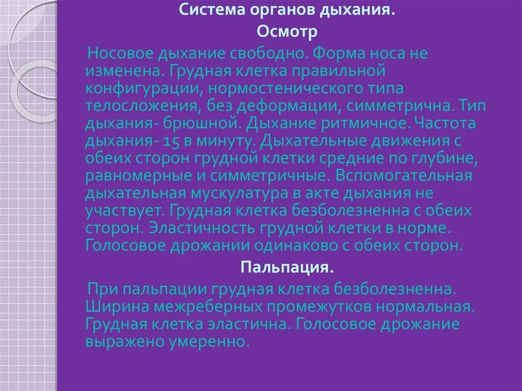 Голосовое дрожание в норме. Осмотр дыхательной системы. Типы дыхания. Голосовое дрожание это в медицине.