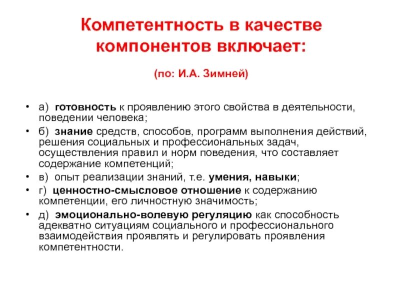 Включи компоненты. Ключевые социальные компетентности человека (по и. а. зимней).. Компетенции по зимней. Компоненты компетентности. Зимняя компетентность это.