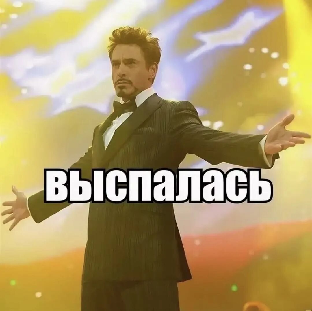 Ну выспалась