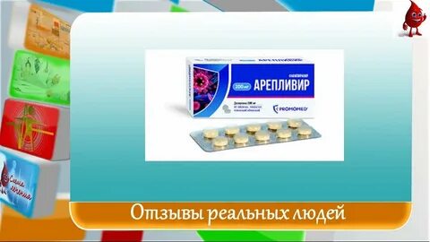 Ареплевир отзывы