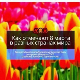 Международный женский день в каких странах