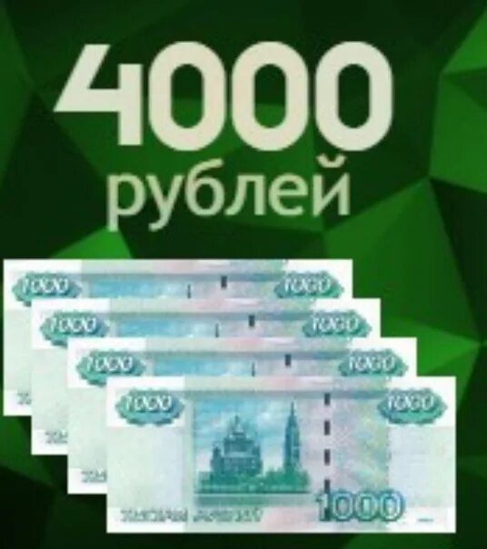 4000 рублей в драмах