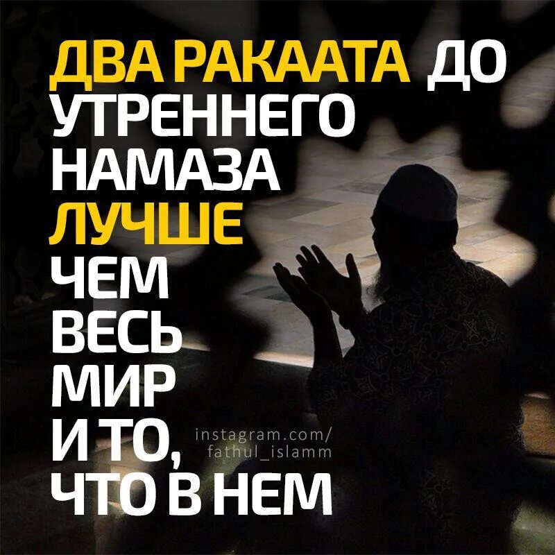 Утренний намаз слушать. Два ракаата утреннего намаза лучше чем. Утренний намаз. 2 Ракаата утреннего намаза. Два ракаата утреннего намаза лучше.