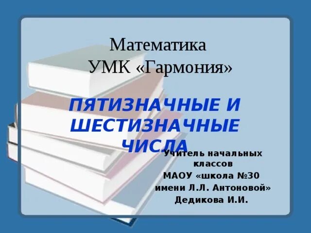 Шестизначные пятизначные числа. Умк гармония математика. пятизначные. классификация пятизначные цифры. шестизначный пятизначные.