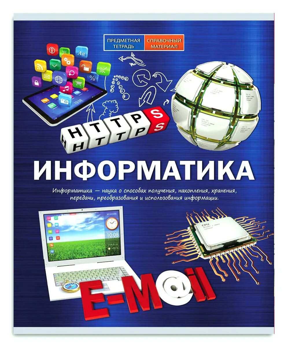 Тетради по информатики овчинникова. Предметная тетрадь по информатике. Тетрадь предметная по информатики. Обложка тетради информатики. Обложки на тетрадь по информатики.