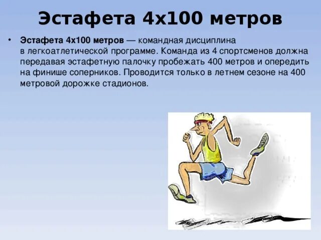 Эстафетный бег 4. Техника эстафетного бега 4х100. Эстафетный бег 4х100 м. Эстафетный бег 4 по 100 метров. Техника эстафетного бега 4х400 м.