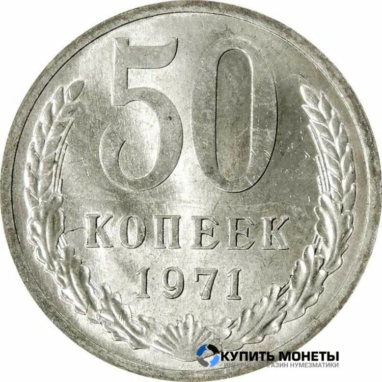 Монета пятьдесят копеек. Советская монета 50 коп. 50 Копеек 1971. Монета 1971 года. Советские монеты пятьдесят копеек.