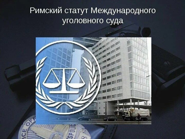 Международного уголовного процесса. Международного уголовного процесса