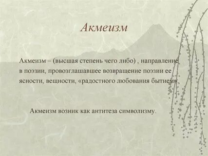 Акмеизм в литературе это