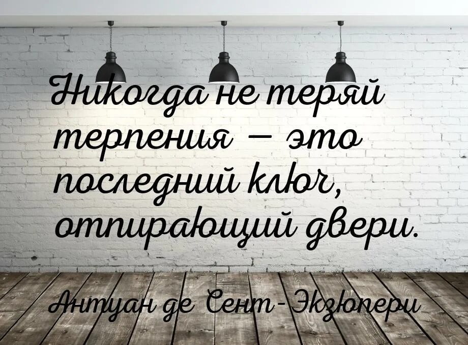 Терпеть терять терять. Никогда не теряй терпения — это последний ключ отпирающий двери. Никогда не теряй терпения. Никогда не теряй терпения Экзюпери. Никогда не теряйте терпения это последний ключ открывающий все двери.