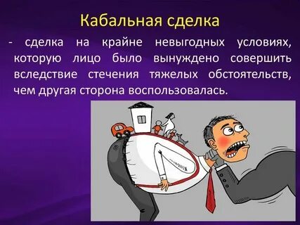 Кабальная сделка это оспоримая или ничтожная
