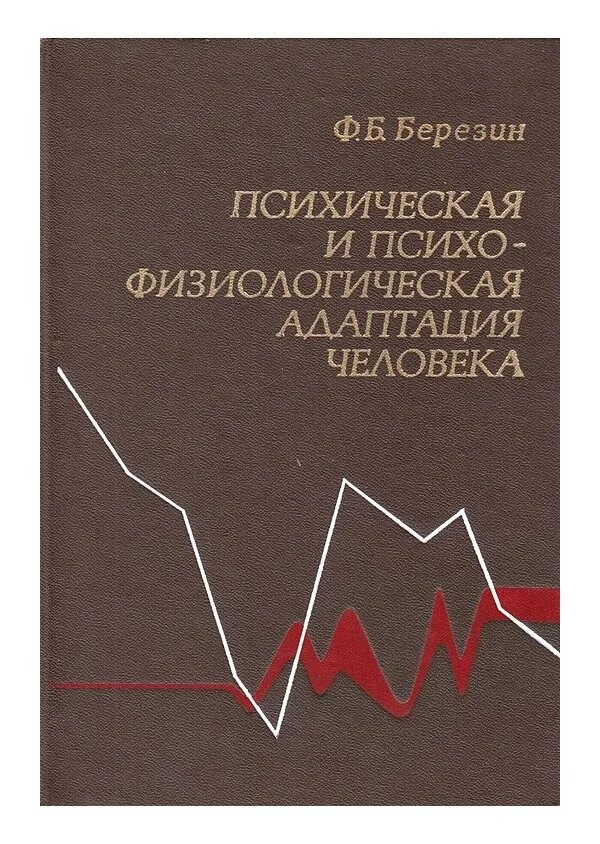 Психическая и психофизиологическая адаптация человека Березин. Березин ф.б. "психическая адаптация и тревога". 27. Березин ф.б психическая и психофизиологическая адаптация человека. Ф б березин