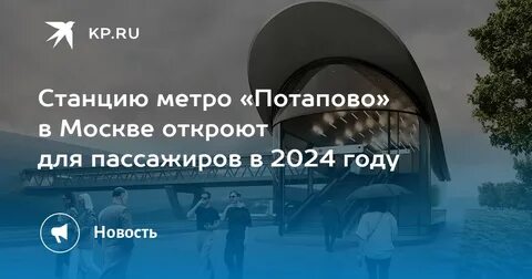 Метро потапово февраль 2024