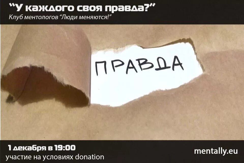 Много правда. У каждого своя правда. У каждого своя правда картинка. Выражение у каждого своя правда. У каждого своя правда цитаты.