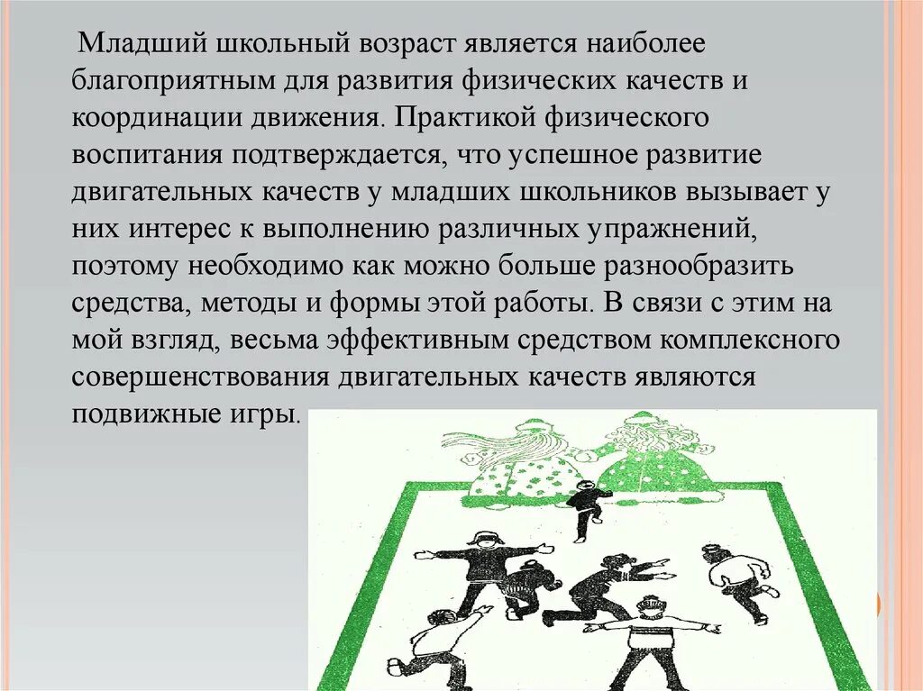 Развитие двигательных качеств у младших школьников. «Развитие двигательных качеств у детей младшего школьного возраста». Подвижные игры на выносливость. Физические качества младших школьников. Двигательные качества и игры