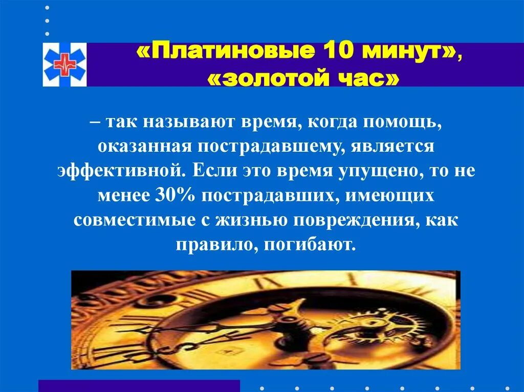 С какого времени начинается золотой час. Правило золотого часа. понятие золотой час в медицине. правило золотой минуты в медицине. правило золотого часа в медицине.
