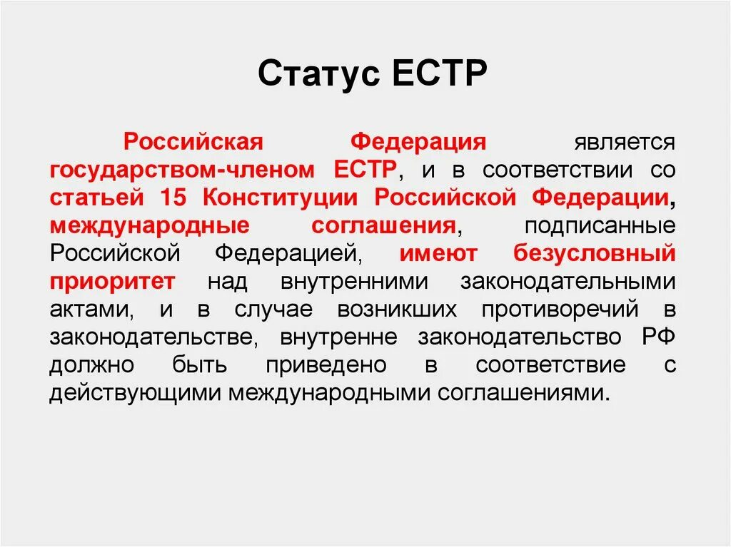 Внутреннее законодательство рф. Международные договоры Российской Федерации.