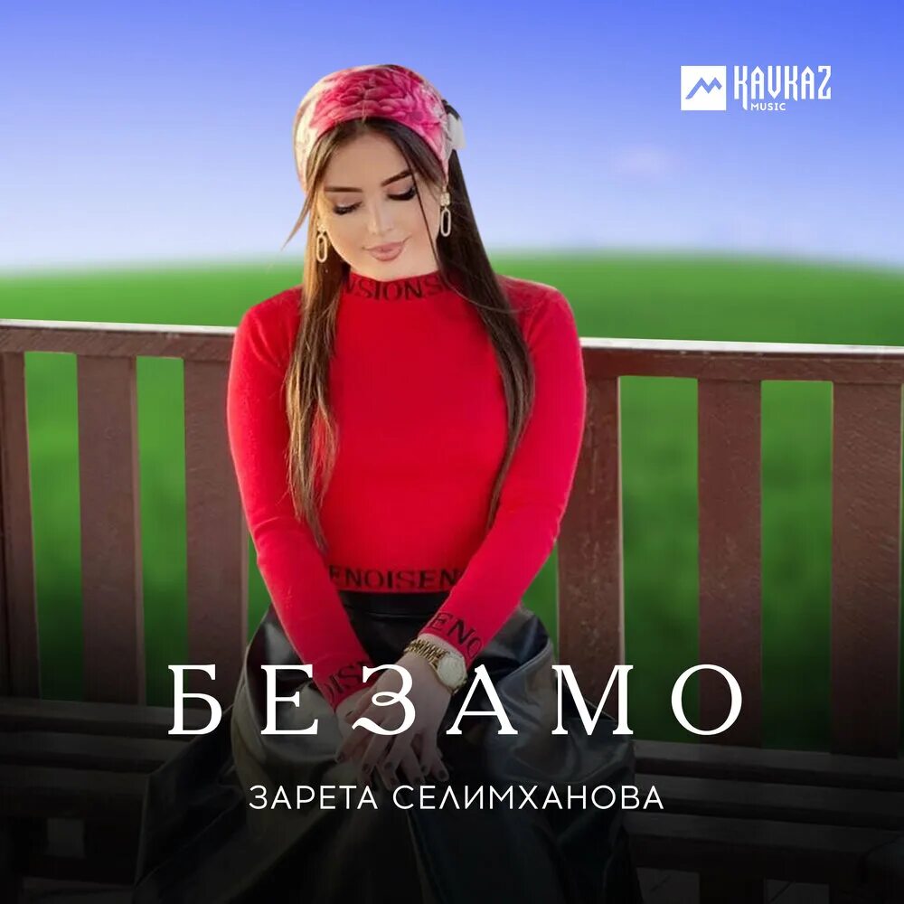 Чеченская песня безамо. Эльбика джамалдинова фото. Безамо. Мадина акназарова 2023. Чеченская песня безамо.