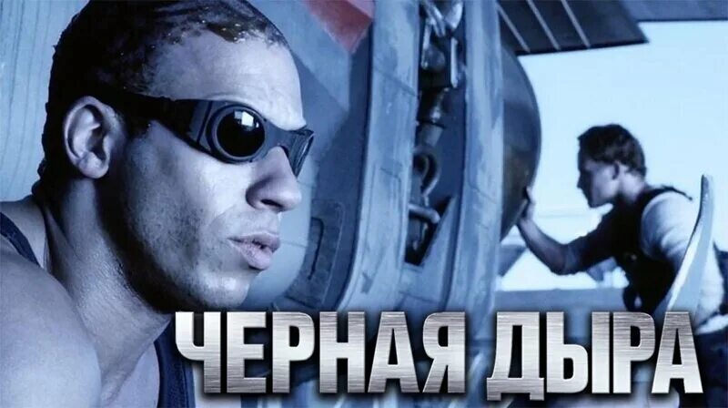 Хроники дыры. Чёрная дыра фильм 2000. чёрная дыра фильм 1999. хроники риддика черная дыра. коул хаузер риддик.