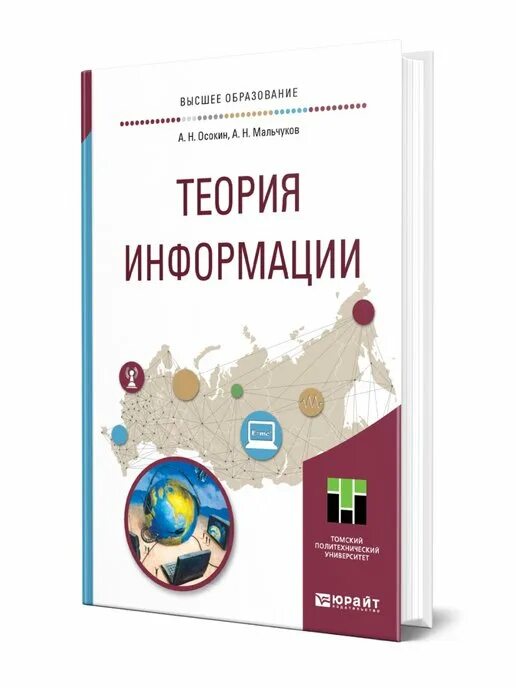 Учебники про информацию. Теория информации учебник. Теория информации учебное пособие для вузов Осокина. Основы теории информации учебник. Теория информации книги фото.