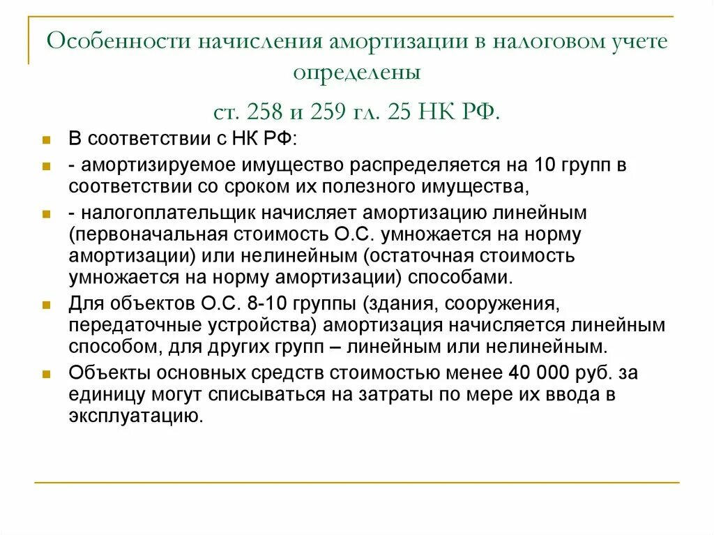 Расходы 25 нк рф. Налоговый учет амортизируемого имущества. Особенности начисления. Особенности начисления амортизации. Начисление амортизации основных средств.