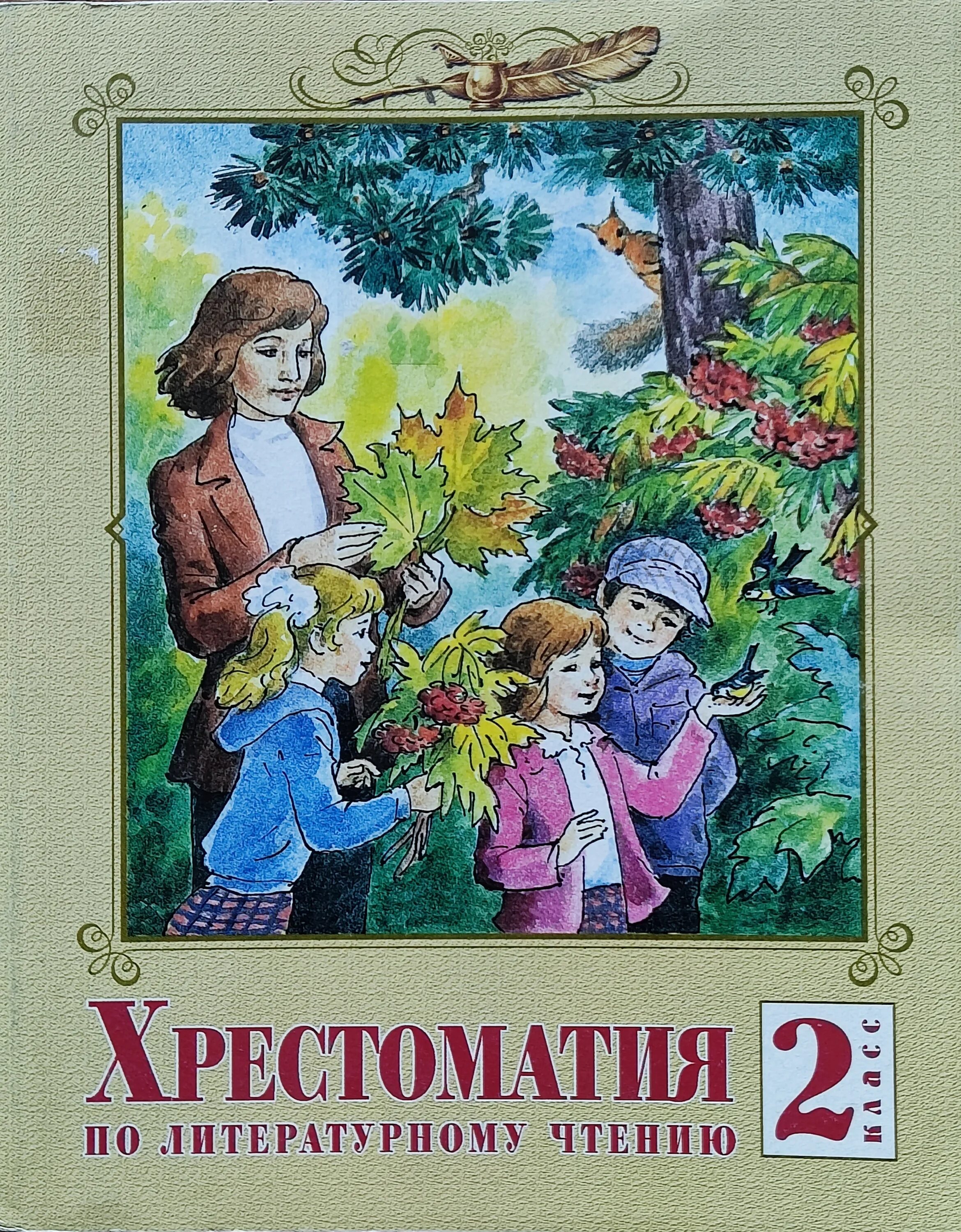 2 класс литература в стране. Свиридова литературное чтение 2 класс хрестоматия. Литературное чтение хрестоматия 2. Литература хрестоматия 2 класс. Хрестоматия 2 класс литературное.