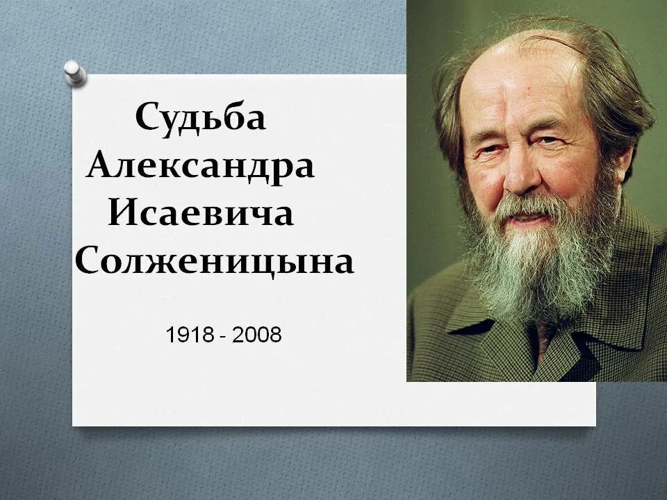 Судьба писателя солженицына. Солженицын 1969.