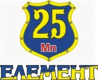25 элемент