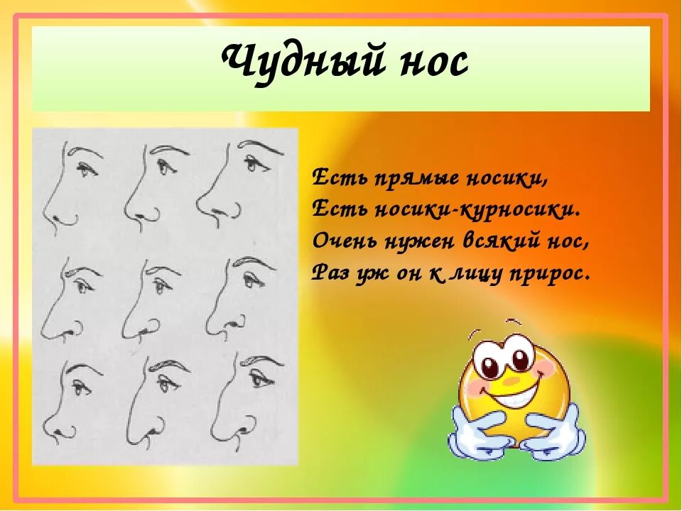 Стих про нос. Нос человека для дошкольников. Стишки про нос. Стихи про нос для детей. Слова со слова насморк