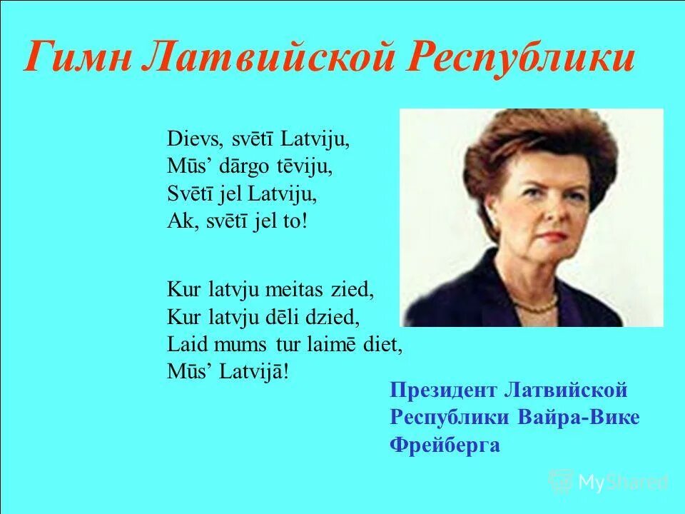 Гимн латвии. Латышское стихотворение. Гимн на латышском. Гимн Латвии текст.