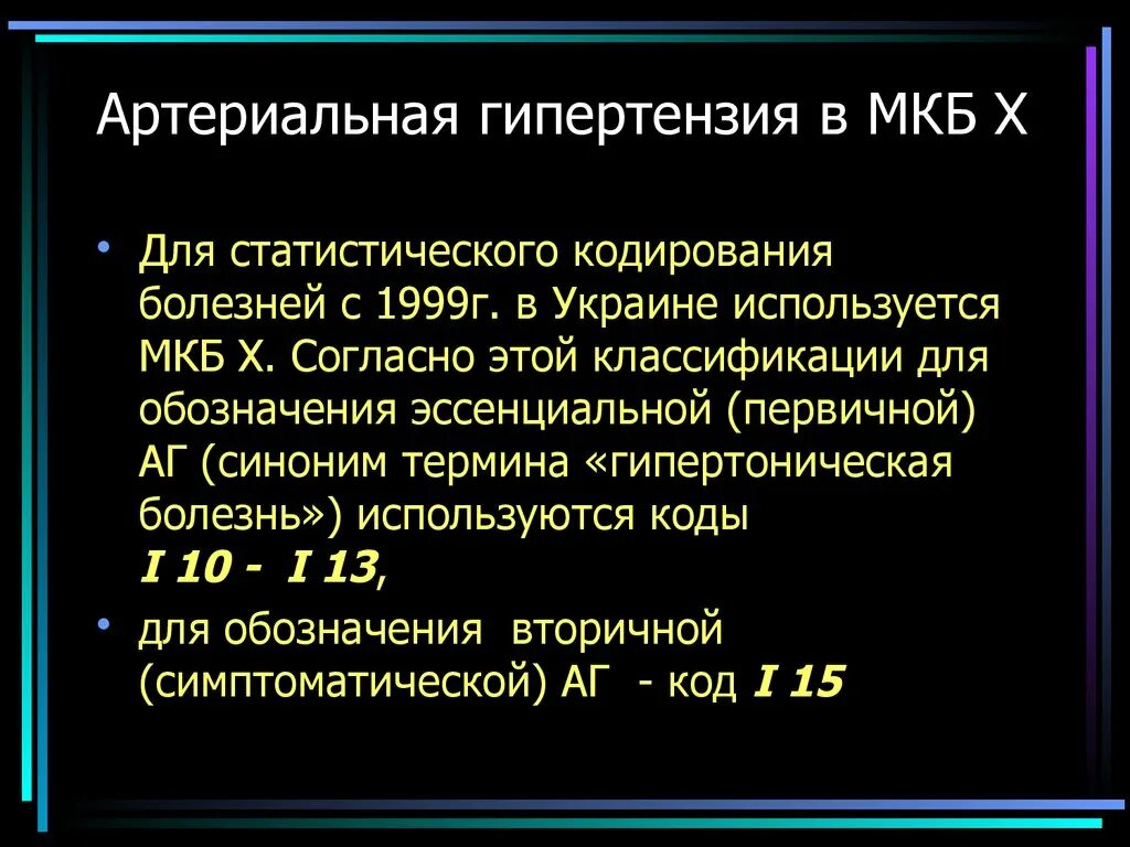 Артериальная гипертензия мкб код у взрослых. Гипертоническая болезнь код мкб 10. мкб-10 гипертоническая болезнь 1. гипертоническая болезнь 3 ст мкб 10. мкб-10 гипертоническая болезнь 2.
