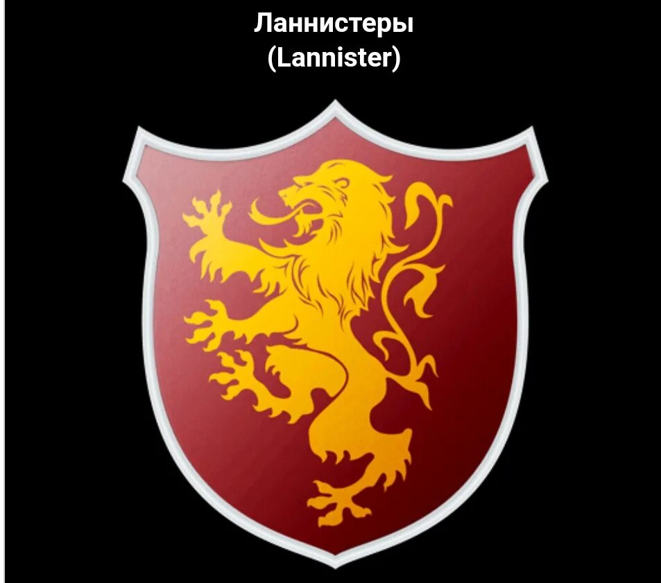 Герб ланнистеров. Герб ланнистеров игра престолов. лев ланнистеров. дом ланнистеров. девиз ланнистеров.