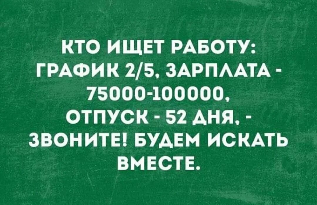 Ищу работу ищу зарплату. Шутки про поиск работы. ищу работу прикол. поиск работы прикол. приколы про работу.