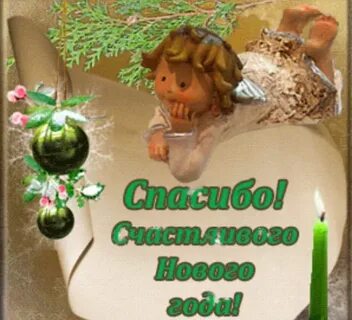 Благодарю этому году