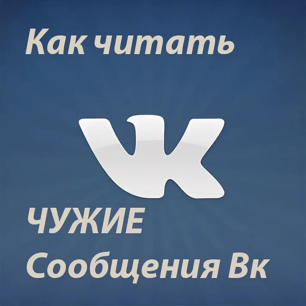 Чужой читай город. Как читать чужие сообщения. Как читать чужие переписки. Как прочитать чужие сообщения. Читать чужую переписку.