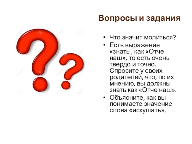 Выражение знать значит. Что значит выражение знать как Отче наш. Выражение знать как Отче наш. Есть выражение знать как Отче наш то есть очень твердо и точно. Что нужно знать как Отче наш.