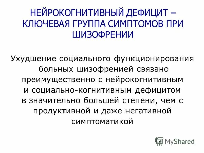 Проявление шизофрении у женщин. Патология мышления при шизофрении. Когнитивно психическое расстройство. Дефицит при шизофрении. Дофаминовая теория патогенез шизофрении.